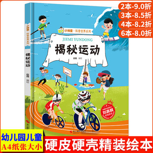 少兒趣味科普類書籍小學 揭秘運動 體育運動大書 硬殼繪本幼兒園兒童中國幼兒百科全書 揭秘系列小神童科普世界精裝 關于運動 繪本