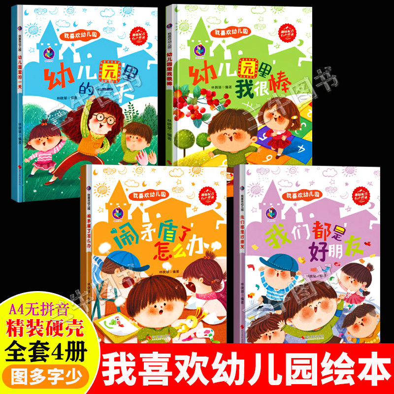 我喜欢幼儿园 幼儿精装硬壳绘本幼儿园专用阅读小班儿童绘本3到6岁中班 幼儿园里我棒闹矛盾了怎么办幼儿园里的一天我们都是好朋友