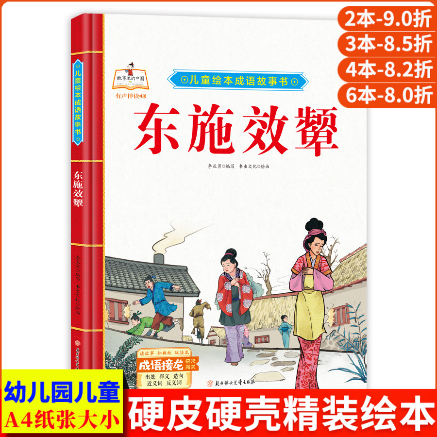 东施效颦 儿童绘本中华成语故事书大全 经典中国古代寓言故事幼儿漫画版 精装硬壳绘本幼儿园专用阅读的3到6岁 成语故事绘本连环画