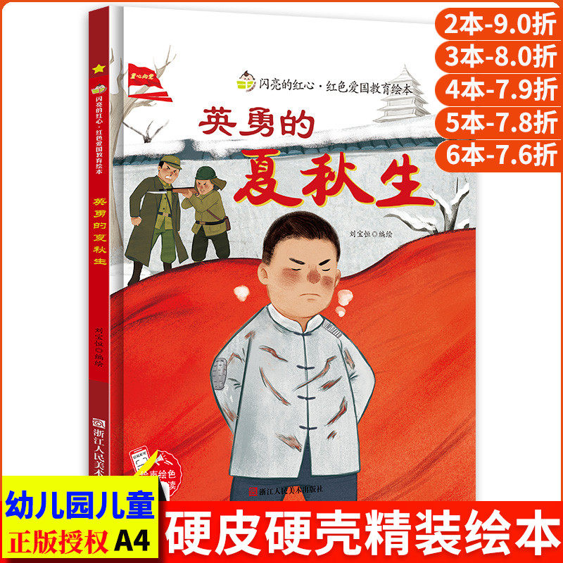 英勇的夏秋生 闪亮的红心红色经典爱国主义教育绘本
