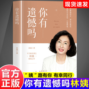 【现货】你有遗憾吗正版 林姨著 情感孤独成熟到人生意义的探索面对生活中的各种挑战时学会自我疗愈和成长人生励志书电子工业出版