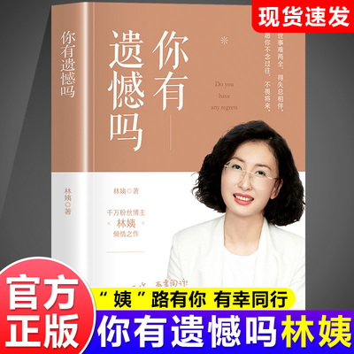 【现货】你有遗憾吗正版 林姨著 情感孤独成熟到人生意义的探索面对生活中的各种挑战时学会自我疗愈和成长人生励志书电子工业出版