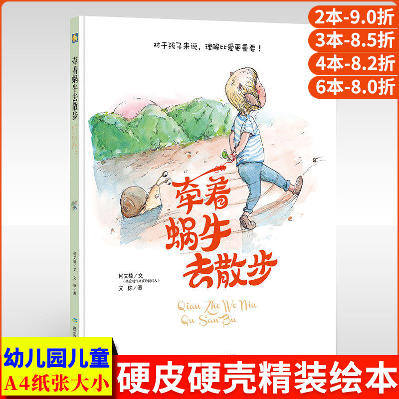 牵着蜗牛去散步 A4大本精装硬壳硬皮绘本幼儿故事书幼儿园阅读大班中班小班儿童宝宝绘本2-3-4-5-6岁正版对孩子来说理解比爱更重要