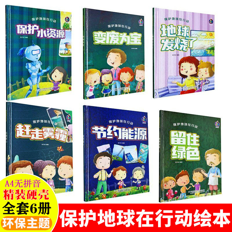 保护地球在行动爱护大自然环境环保主题绘本 A4精装硬壳绘本幼儿园阅读3到6岁儿童 保护水资源节约用水变废为宝赶走雾霾地球发烧了