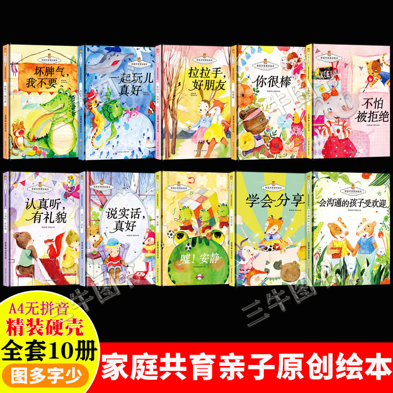 家园共育情绪管理儿童心灵成长绘本 精装硬壳绘本幼儿园硬皮 幼儿阅读的儿童绘本3到6岁故事书 学会分享拉拉手好朋友坏脾气我不要