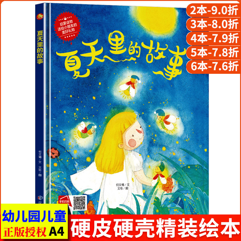 夏天里的故事 四季时光关于夏天的绘本季节 硬壳绘本幼儿园小班阅读故事书精装硬面硬皮儿童绘本中班大班正版书籍a4科普二十四节气