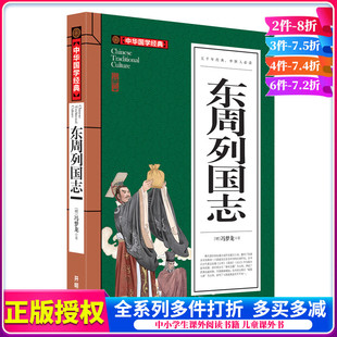 正版 东周列国志青少版 中华国学经典 小学生初中生课外读物阅读三四五六年级中小学生课外书图书书籍