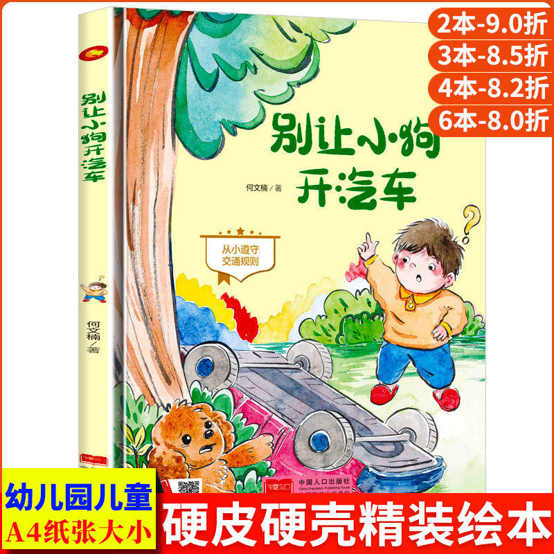 别让小狗开汽车 精装硬壳绘本阅读幼儿园小班硬皮儿童绘本3&ndash;6岁硬壳中班幼儿适合0到3岁宝宝4-5阅读的故事书大班图画睡前故事绘本