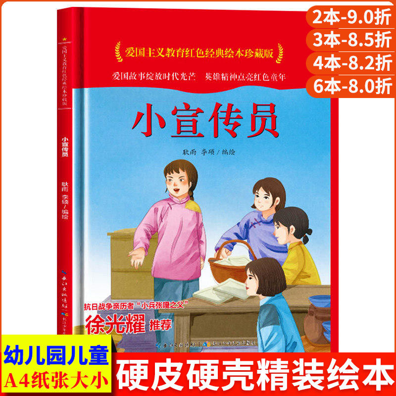 小宣传员 爱国主义教育红色经典绘本珍藏版硬壳硬皮硬面图画书幼儿园正版书籍3-6岁亲子共读儿童早教启蒙睡前故事认知绘本故事书