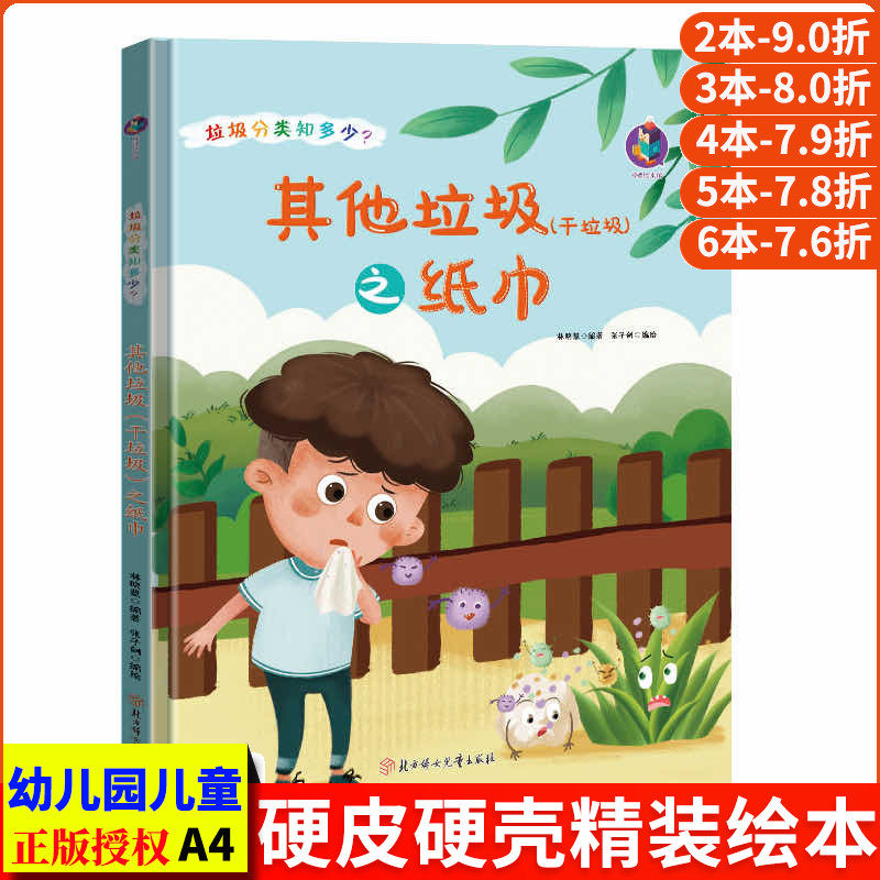 垃圾分类知多少系列？-其他垃圾（干垃圾）之纸巾 精装硬壳硬皮绘本幼儿大中小亲子早教良好卫生启蒙正版书籍环保教育成长硬面绘本怎么样,好用不?