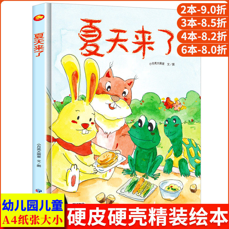 绘本幼儿园大班阅读小班中班硬皮4到6岁你好夏天主题有关夏天里的故事