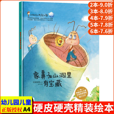 象鼻子山洞里有宝藏 小蚂蚁的大象世界系列注音版儿童教育成长精装硬皮硬壳绘本幼儿园阅读正版书籍小中大班一年级故事书带拼音的