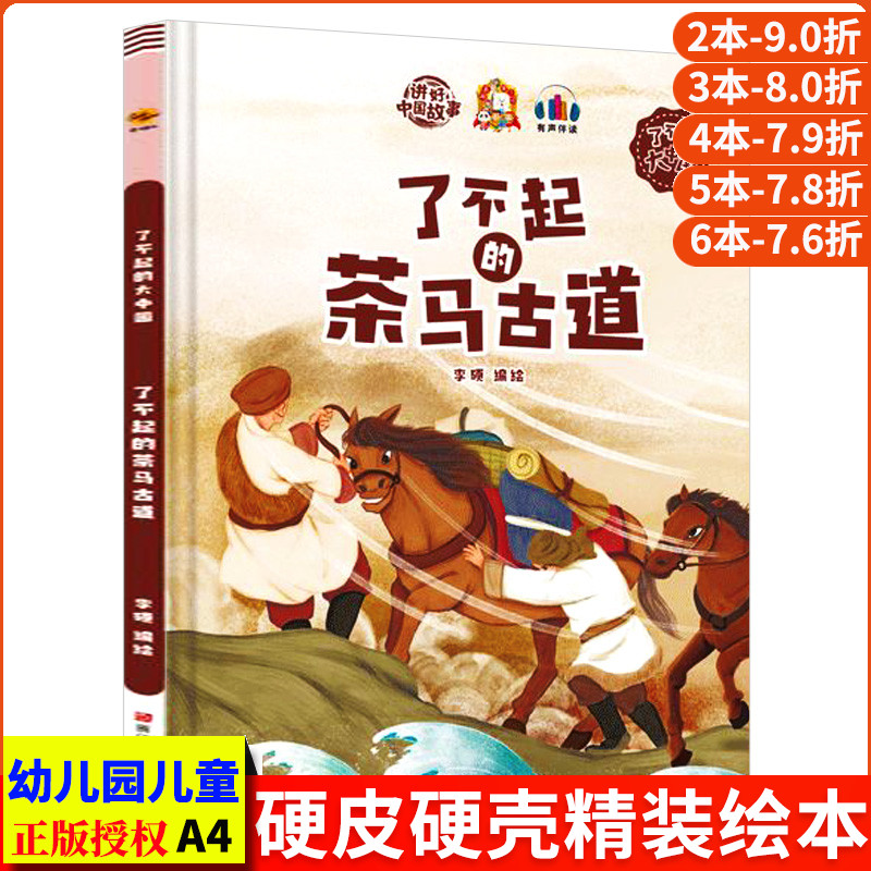 了不起的茶马古道 了不起的大中国系列 爱国精装硬壳绘本阅读幼儿园大班3–6岁小班中班儿童绘本故事书 幼儿中国传统文化历史故事