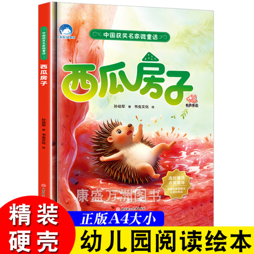 西瓜房子 孩子喜欢看的童话 A4精装硬壳绘本幼儿园儿童绘本3到6岁硬壳大班幼儿阅读的绘本4到6岁小班中班故事书硬皮图多字少无拼音