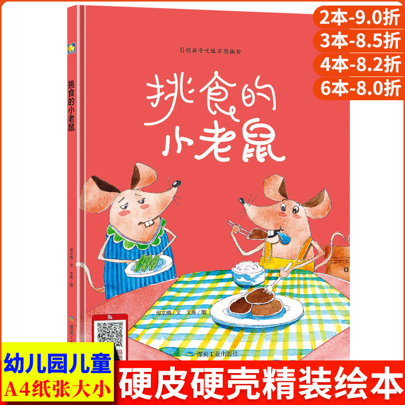 挑食的小老鼠 教育孩子吃饭不能偏食不挑食儿童敏感期成长好习惯养成绘本 有声伴读阅读硬皮硬面精装硬壳装绘本 幼儿园阅读3-6岁书 书籍/杂志/报纸 绘本/图画书/少儿动漫书 原图主图