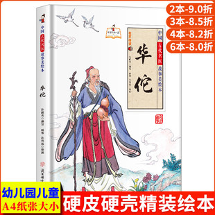 华佗 华佗的故事中国四大名医故事美绘本 精装硬壳绘本幼儿园专用小班硬皮大班幼儿阅读的儿童绘本3到6岁中班故事书古代神医华佗书
