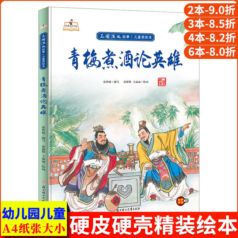 青梅煮酒论英雄 三国演义儿童版绘本三国演义绘本 精装硬壳绘本幼儿园儿童3到6岁刘备曹操的故事书三国演义漫画书连环画幼儿美绘本
