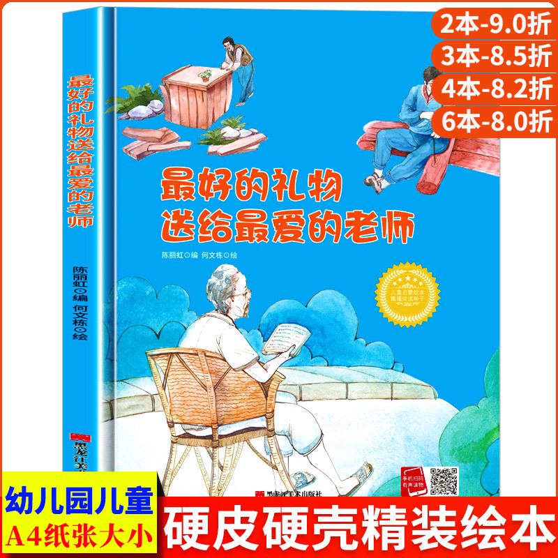 好的礼物送给爱的老师 教师节感恩老师 孩子喜欢看的童话A4精装硬壳绘本幼儿园儿童绘本3到6岁硬壳大班幼儿阅读小班中班故事书硬皮