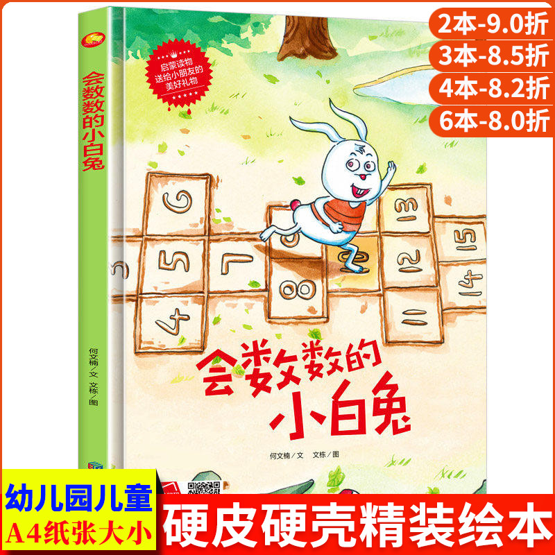 会数数的小白兔 精装硬壳硬皮硬面绘本图画书 幼儿园正版书籍3-4-5-6岁亲子共读早教启蒙睡前故事情感认知绘本图片