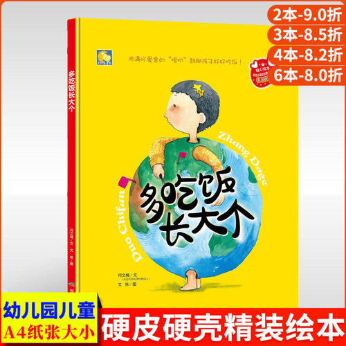 多吃饭长大个 用满怀爱意的唠叨鼓励孩子好好吃饭 精装硬壳硬皮幼儿绘本故事书幼儿园正版书籍阅读暖心绘本培养宝宝不挑食的好习惯