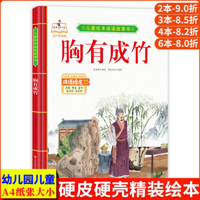 胸有成竹 儿童绘本中华成语故事书大全 经典中国古代寓言故事幼儿漫画版 精装硬壳绘本幼儿园专用阅读的3到6岁 成语故事绘本连环画