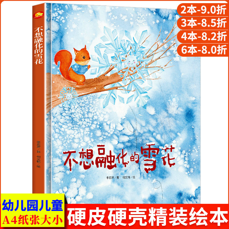 不想融化的雪 下雪了关于冬天的绘本 精装硬壳硬皮绘本图画书故事绘本 幼儿园正版书籍3-6岁儿童亲子阅读雪绘本故事书小班中班大班