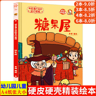 糖果屋 神奇课外组的奇幻旅程 幼儿经典童话绘本 精装硬壳绘本阅读幼儿园小班中班大班儿童绘本故事书3-6岁 世界经典童话故事绘本