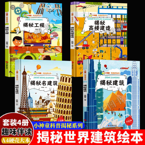 揭秘系列科普世界绘本 揭秘建筑名建筑揭秘工程高楼建造 幼儿精装硬壳绘本幼儿园阅读儿童科普类书籍小学 建筑的故事 建筑工地材料