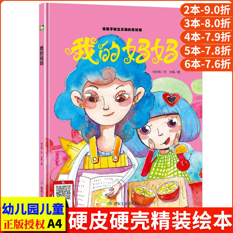 我的妈妈 树立亲情观儿童敏感期成长绘本 有声伴读亲子阅读硬皮硬面