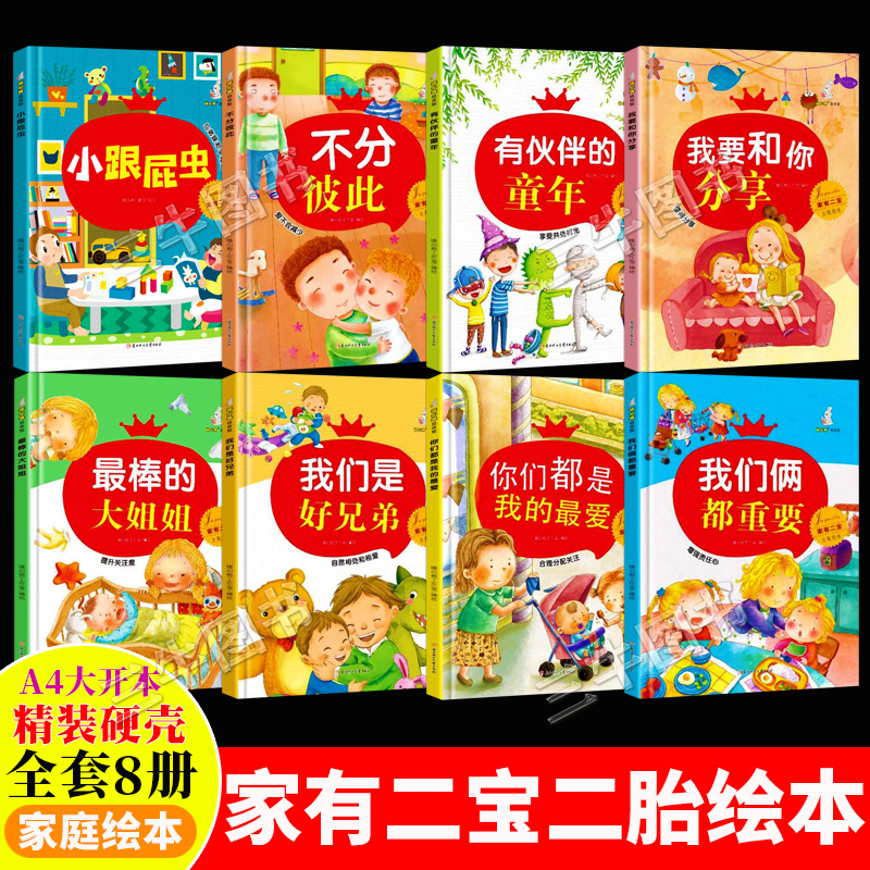 家有二宝二胎绘本 精装硬壳绘本幼儿园儿童绘本3到6岁故事书哥哥姐姐弟弟妹妹小孩亲子生活家庭教育绘本 我要和你分享有伙伴的童年