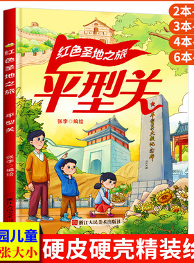 平型关 红色圣地之旅 平型关战役铭记英雄的事迹红色经典故事绘本爱国主义教育绘本 A4精装硬壳绘本幼儿园 幼儿阅读儿童绘本3到6岁