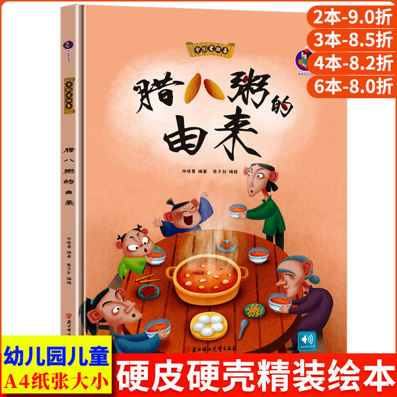 精装中国老故事系列 腊八粥的由来 腊八节绘本亲子阅读儿童硬壳绘本硬皮书幼儿园大班中班小班正版书籍幼儿故事绘本3-6岁硬面绘本,书籍/杂志/报纸,其它儿童读物,淘宝优惠券,粉丝福利购,淘宝优惠卷