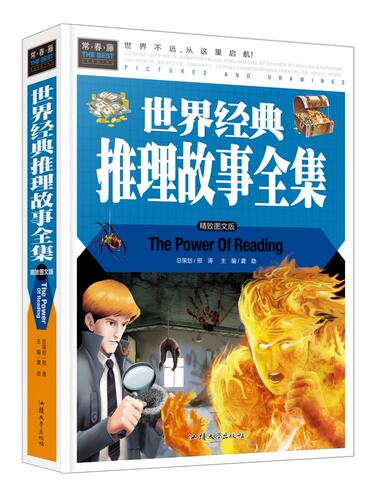 精装正版 世界经典推理故事全集 全彩图精装版探案悬疑青少年中小学生课外读物图书籍 开阔大脑提高思维增长智慧 常春藤系列