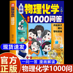 正版 书籍 开拓孩子理化学科思维 12岁儿童物理化学常识一千问答图书 揭秘生活 漫画物理化学常识1000问答