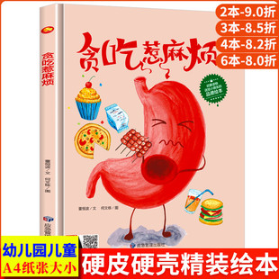 秘密精装 身体 硬壳绘本阅读幼儿园 小班儿童绘本3–6岁硬壳中班硬皮 5故事书幼儿大班 贪吃惹麻烦 0到3岁4 关于奇妙人体器官我们