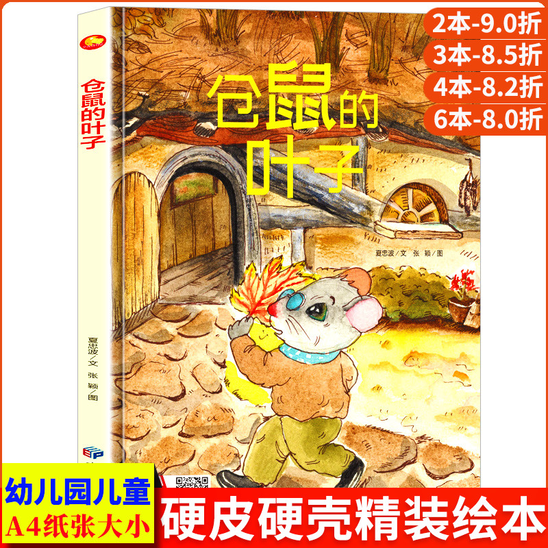 仓鼠的叶子 A4大小图多字少无拼音 精装硬壳绘本幼儿园专用小班硬皮适合大班幼儿阅读的儿童绘本3到6岁硬壳中班关于老鼠的故事书