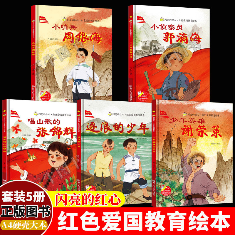 闪亮的红心红色经典爱国主义教育绘本精装硬壳绘本幼儿园儿童小侦查员郭滴海小哨兵周银海少年英雄谢荣策唱出歌的张锦辉逐浪的少年