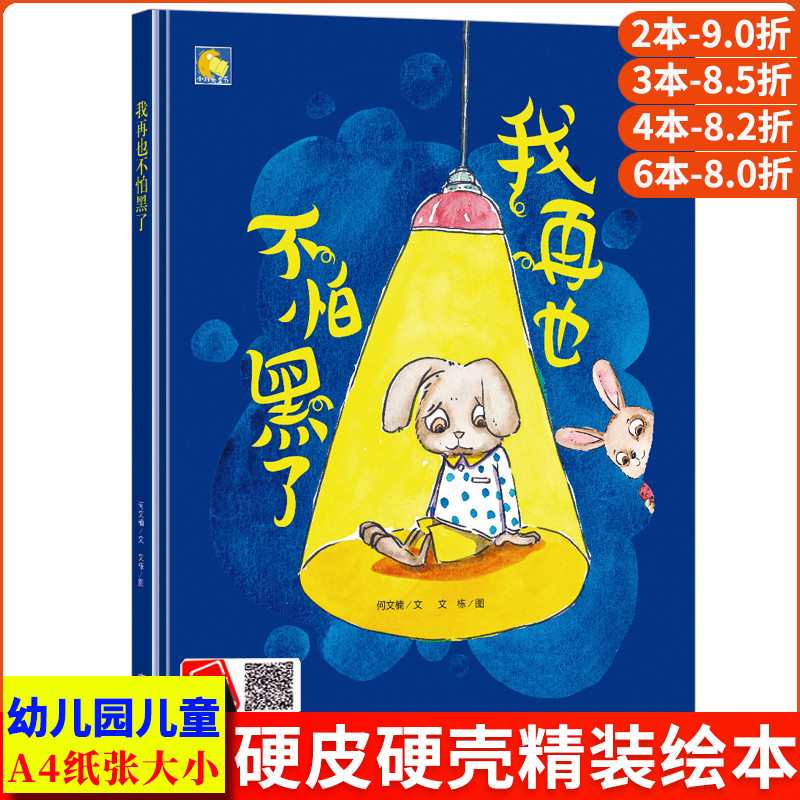 我再也不怕黑了 精装硬壳装绘本a4硬皮硬面暖心绘本系列幼儿故事书幼儿园阅读书籍正版书籍小班中大班3-4-5-6-8岁儿童读物有声伴读