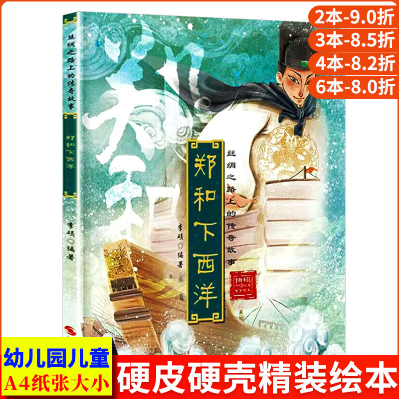 郑和下西洋丝绸之路上的传奇故事绘本 幼儿精装硬壳绘本阅读幼儿园小班中大班3-6岁儿童画给孩子的中国历史故事海上丝绸之路的秘密