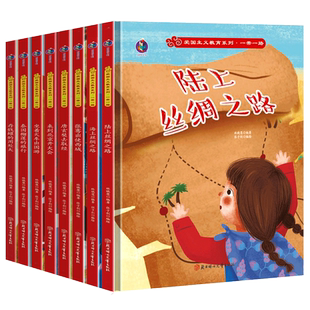 幼儿爱国主义教育系列一带一路绘本 A4精装硬壳绘本幼儿园阅读儿童3-6岁陆上海上丝绸之路张赛出使西域唐玄奘去取经来到北京开大会