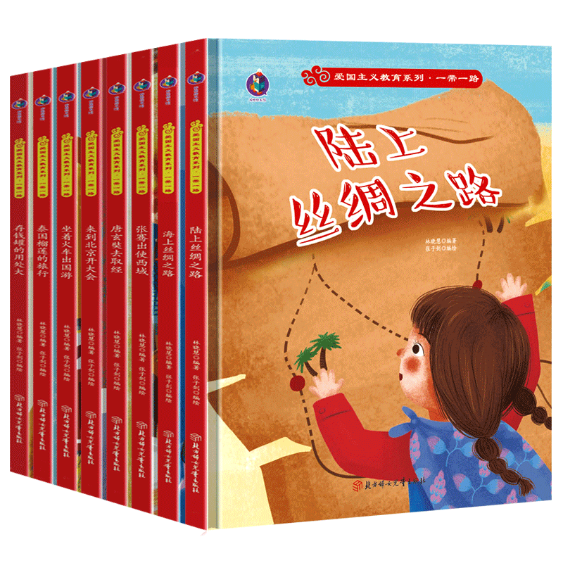 幼儿爱国主义教育系列一带一路绘本全套8册儿童A4精装硬皮硬壳绘本幼儿园阅读正版书籍故事书3-6岁陆上海上丝绸之路来到北京开大会