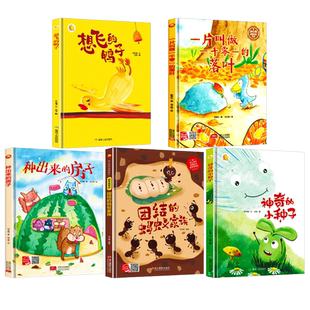 A4大小无拼音精装硬壳绘本幼儿园专用阅读儿童绘本故事书3到6岁硬皮小中大班 神奇的小种子团结的蚂蚁家族 种出来的房子想飞的鸭子