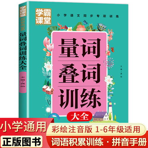 学霸课堂 量词叠词训练大全 小学生词语积累手册 重叠词同步专项训练册小学语文一二年级四写作三年级小学通用课本aabb式词语大全
