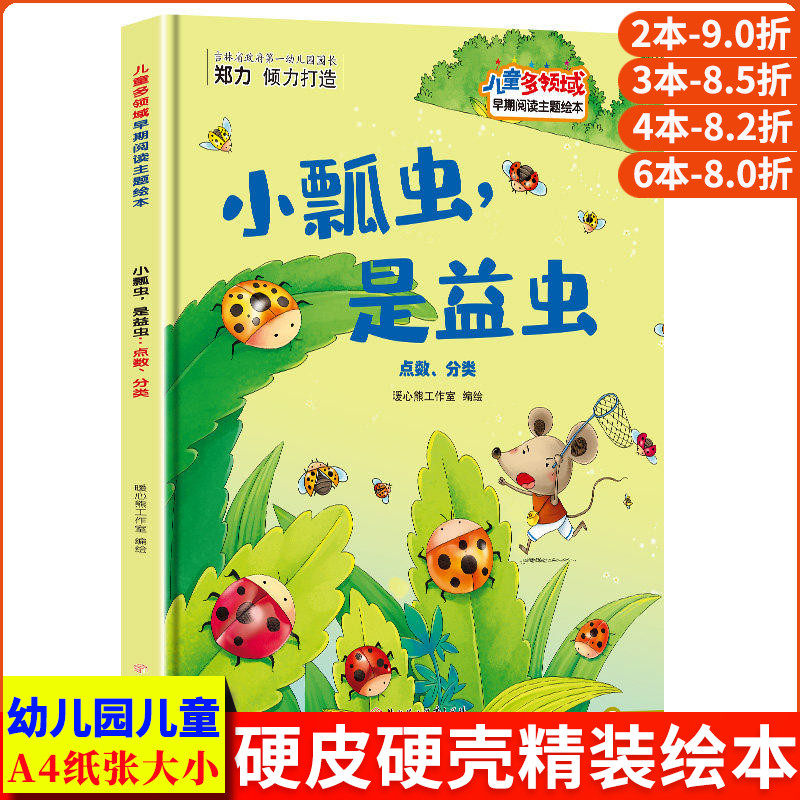小瓢虫是益虫 点数分类数字益智儿童多领域早期阅读主题绘本第二级 精装硬壳绘本幼儿园小班硬皮大班儿童绘本3到6岁中班故事书幼儿