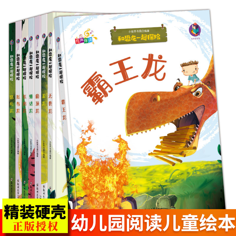 精装硬壳硬皮绘本 幼儿园正版书籍恐龙绘本有声伴读全套8册和恐龙一起探险 霸王龙拟鸟龙慈母龙无畏龙梁龙圆顶龙3-6岁绘本正版书籍