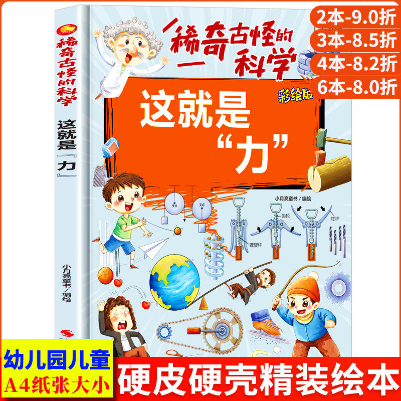 这就是力 稀奇古怪的科学系列科普类引力学可怕的压力重力 精装硬壳绘本幼儿园专用小班硬皮大班幼儿阅读儿童绘本3到6岁中班故事书