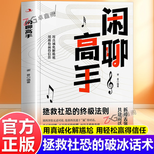 【抖音同款】闲聊高手 正版书籍 拯救社恐的破冰话术 化解尴尬 用言语轻松赢得信任社交沟通表达技巧 高情商为人处世聊天术图书