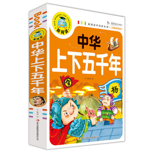 中华上下五千年注音版 加厚240多页少儿童历史成语故事读物书籍 6-7-9-10-12岁 小学生一二三年级课外书儿童图书书籍