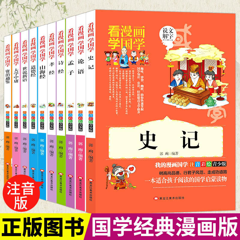 看漫画学国学经典书籍全套10册论语译注史记孟子山海经道德经诗经全集世说新语资治通鉴青少年版大学中庸孝经书籍注音版小学生正版