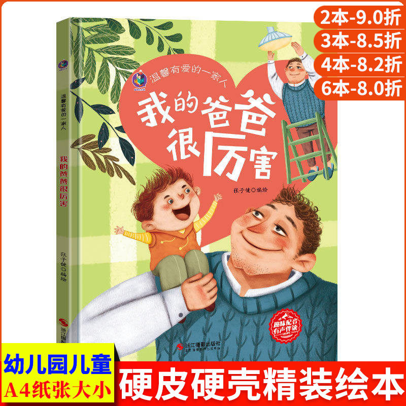 我的爸爸很厉害 温馨有爱的一家人 我爱我家绘本关于家庭成员家人们 A4精装硬壳绘本幼儿园亲子阅读的儿童绘本3到6岁幼儿 小中大班